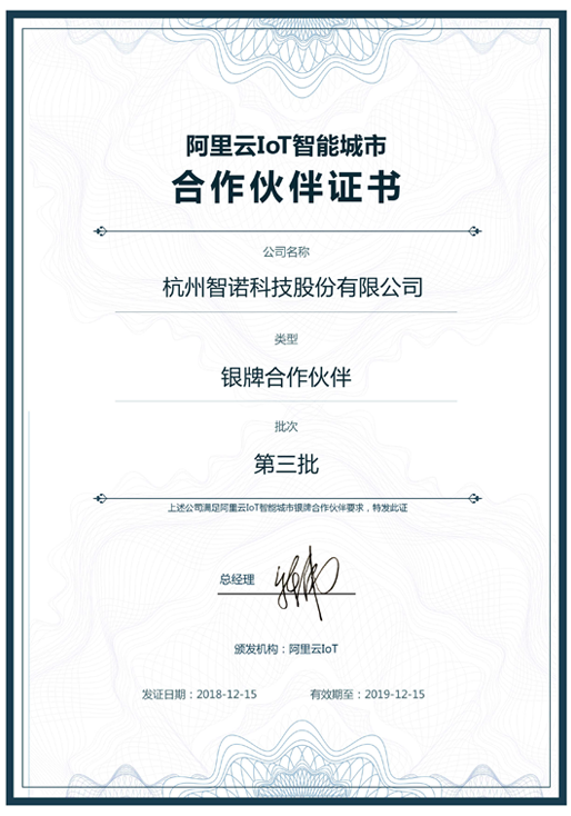 2018阿里云IoT智能城市银牌合作伙伴-安博官方网站科技